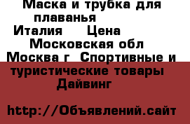 Маска и трубка для плаванья Technisub (Италия)  › Цена ­ 2 700 - Московская обл., Москва г. Спортивные и туристические товары » Дайвинг   